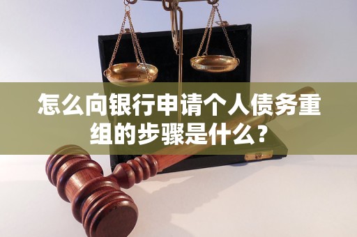 克拉玛依怎么向银行申请个人债务重组的步骤是什么？